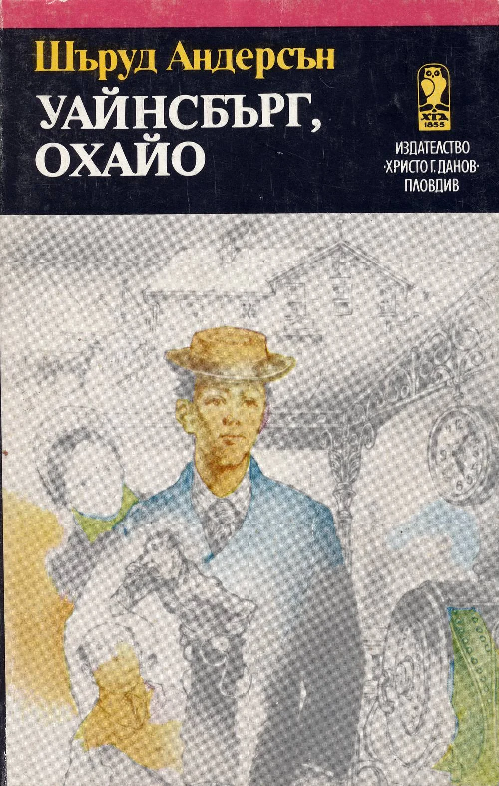 Обложка Уайнсбърг, Охайо