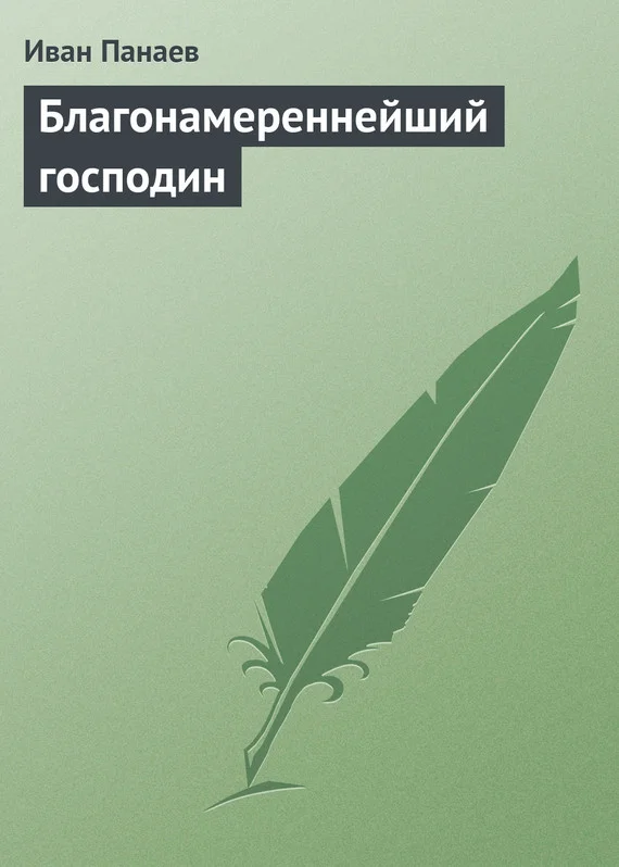Обложка Благонамереннейший господин