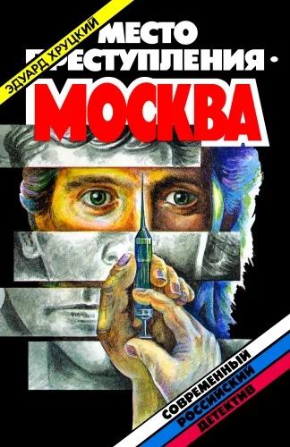 Обложка Место преступления - Москва