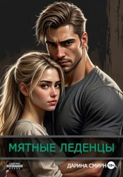 Обложка Мятные леденцы