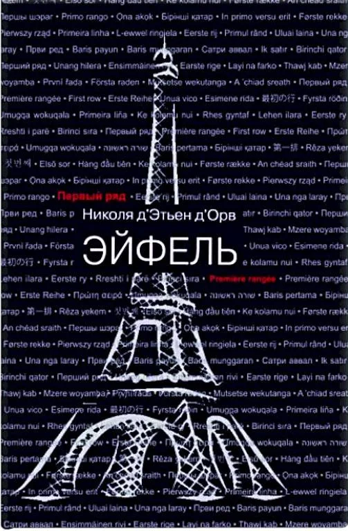 Обложка Эйфель