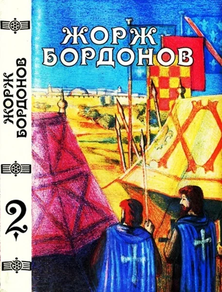 Обложка Том 2. Копья Иерусалима. Реквием по Жилю де Рэ