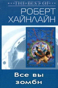 Обложка Все вы, зомби