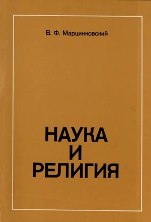 Обложка Наука и религия