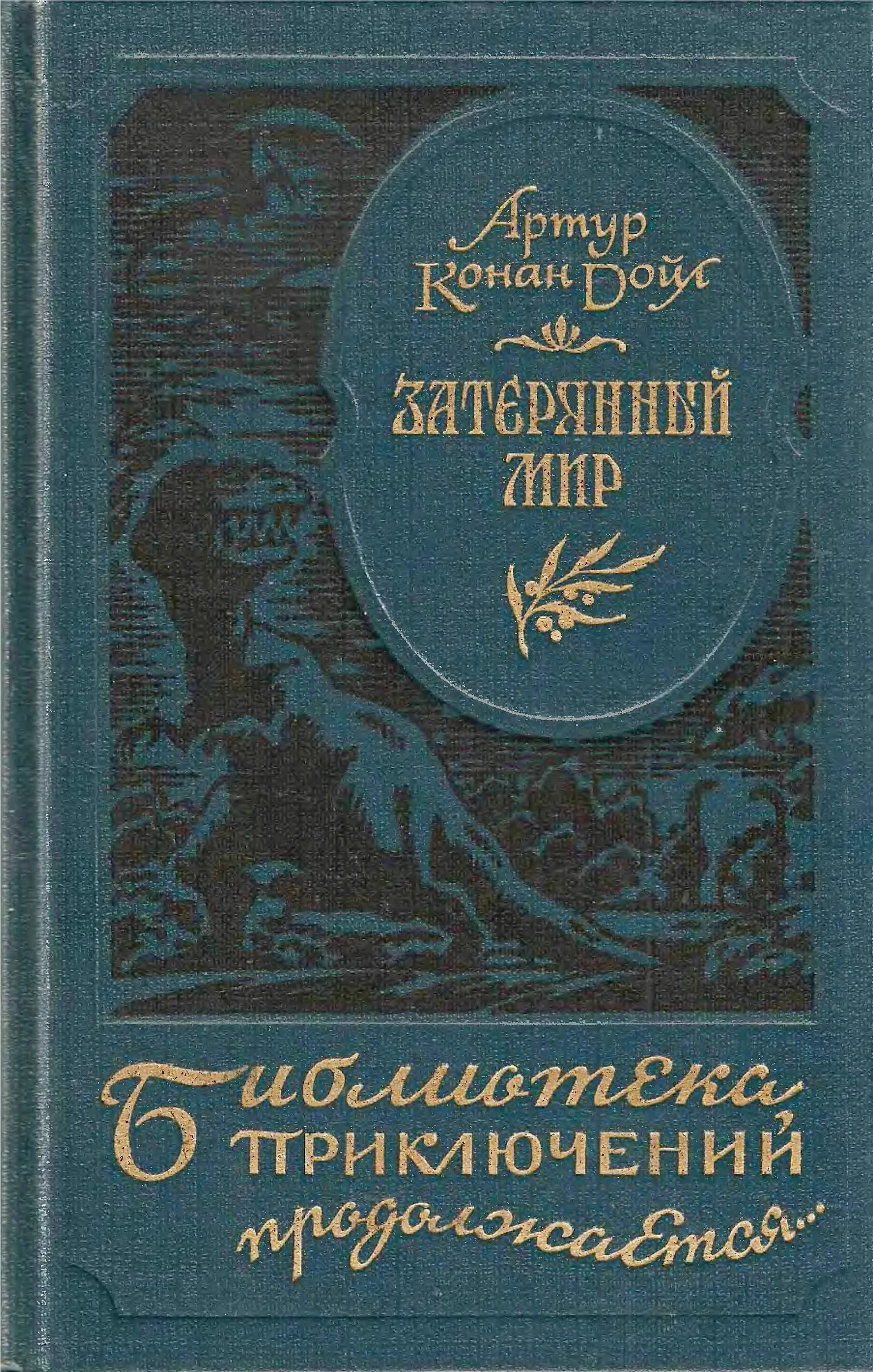 Обложка Затерянный мир