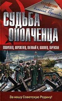 Обложка Судьба ополченца