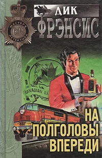 Обложка На полголовы впереди
