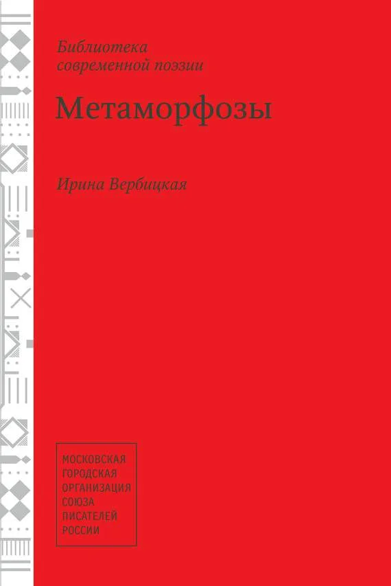 Обложка Метаморфозы