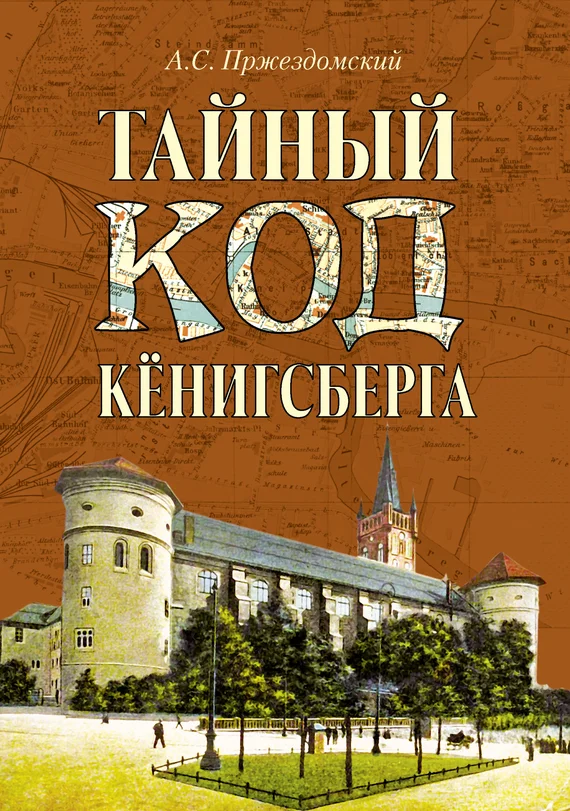 Обложка Тайный код Кёнигсберга