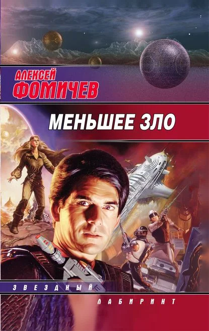 Обложка Меньшее зло