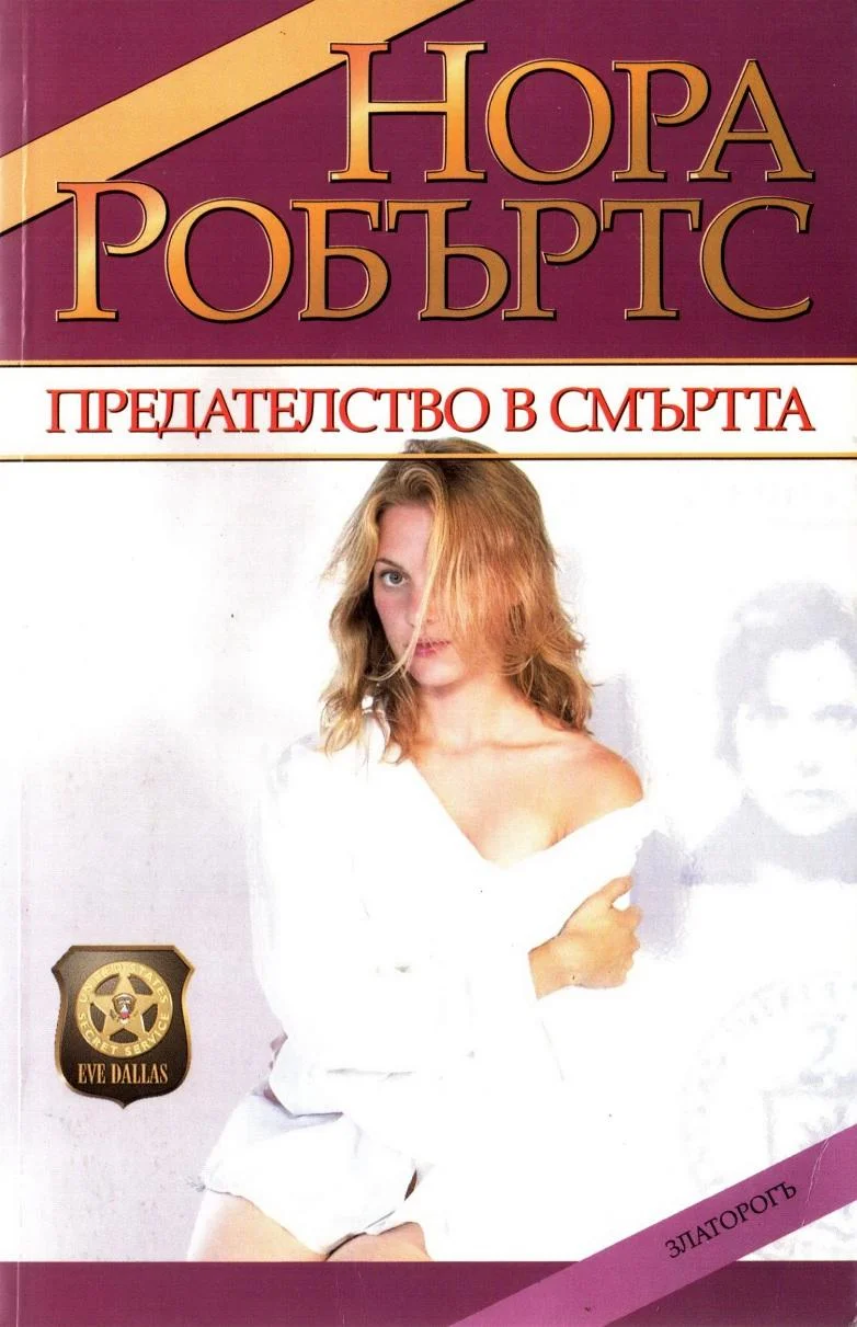 Обложка Предателство в смъртта