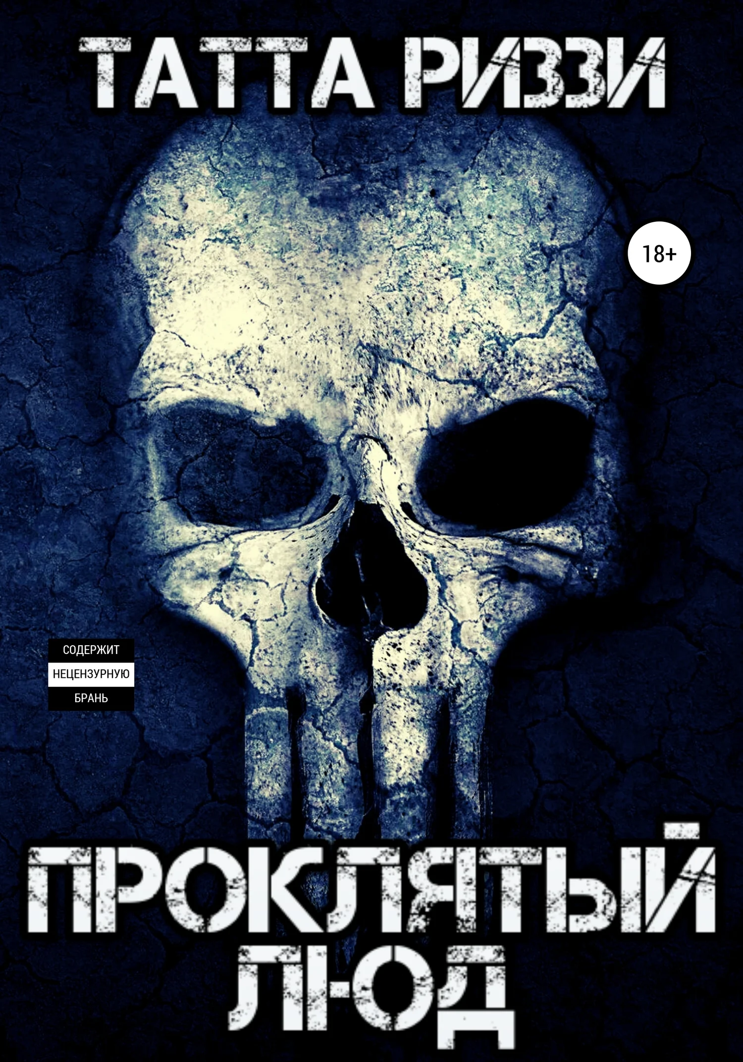 Обложка Проклятый люд