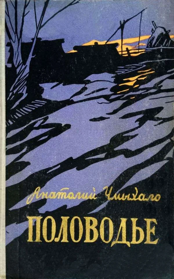 Обложка Половодье. Книга первая