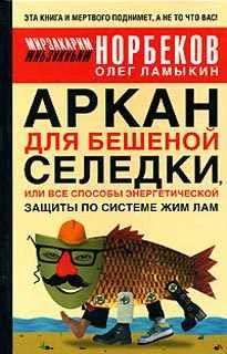 Обложка Аркан для бешеной селедки, или Все способы энергетической защиты по системе Жим Лам