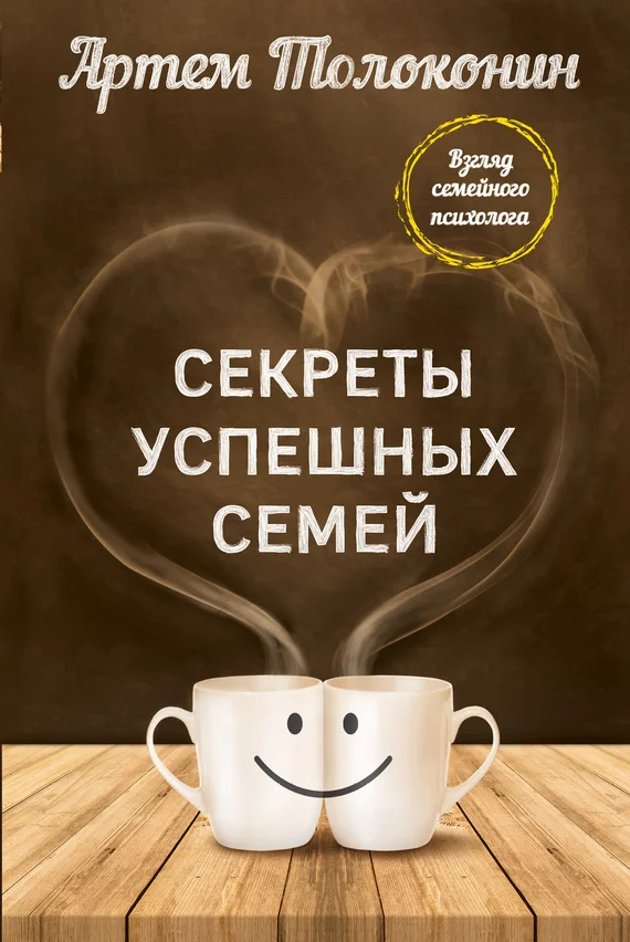 Обложка Секреты успешных семей. Взгляд семейного психолога