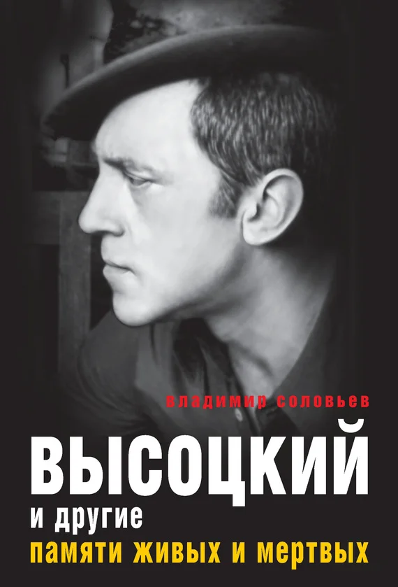Обложка Высоцкий и другие. Памяти живых и мертвых