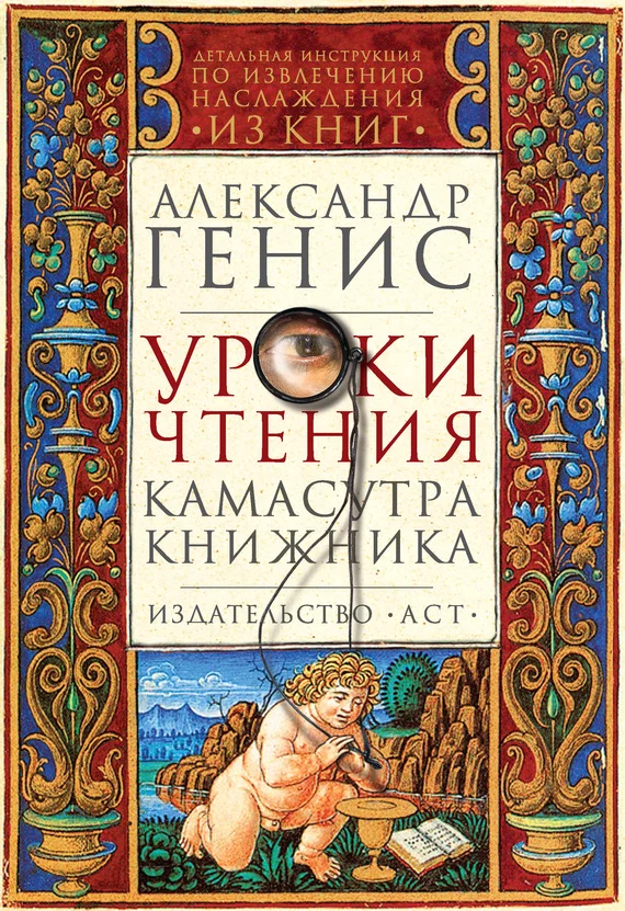 Обложка Уроки чтения. Камасутра книжника