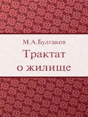Обложка Трактат о жилище
