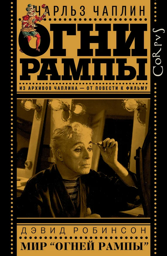 Обложка Огни рампы. Мир «Огней рампы»