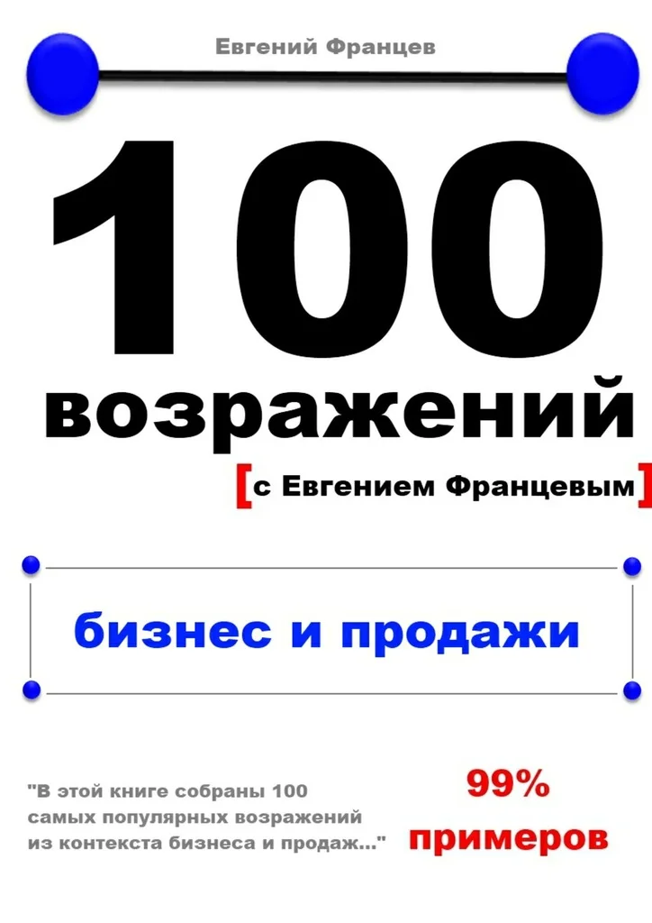 Обложка 100 возражений. бизнес и продажи