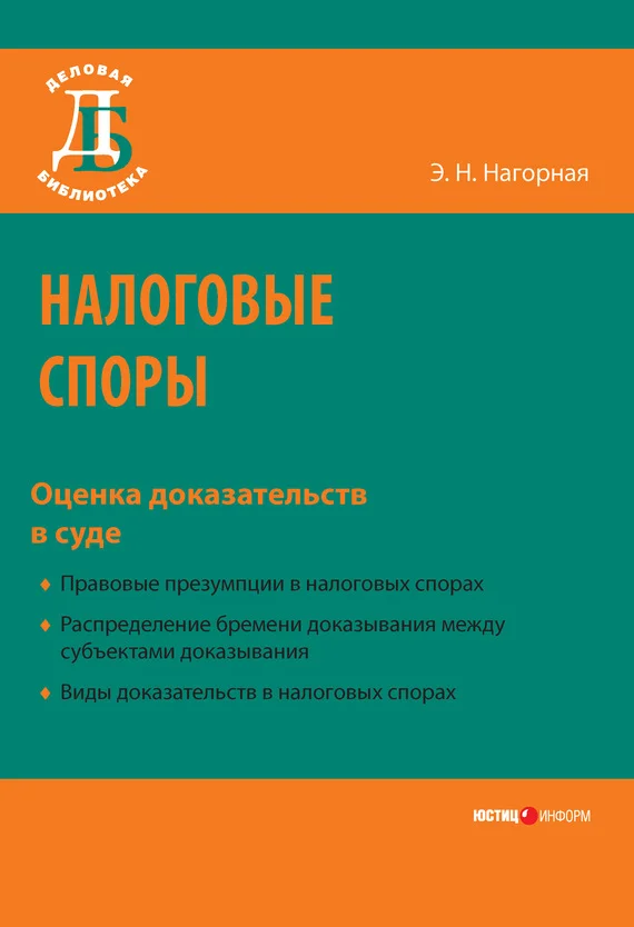 Обложка Налоговые споры. Оценка доказательств в суде