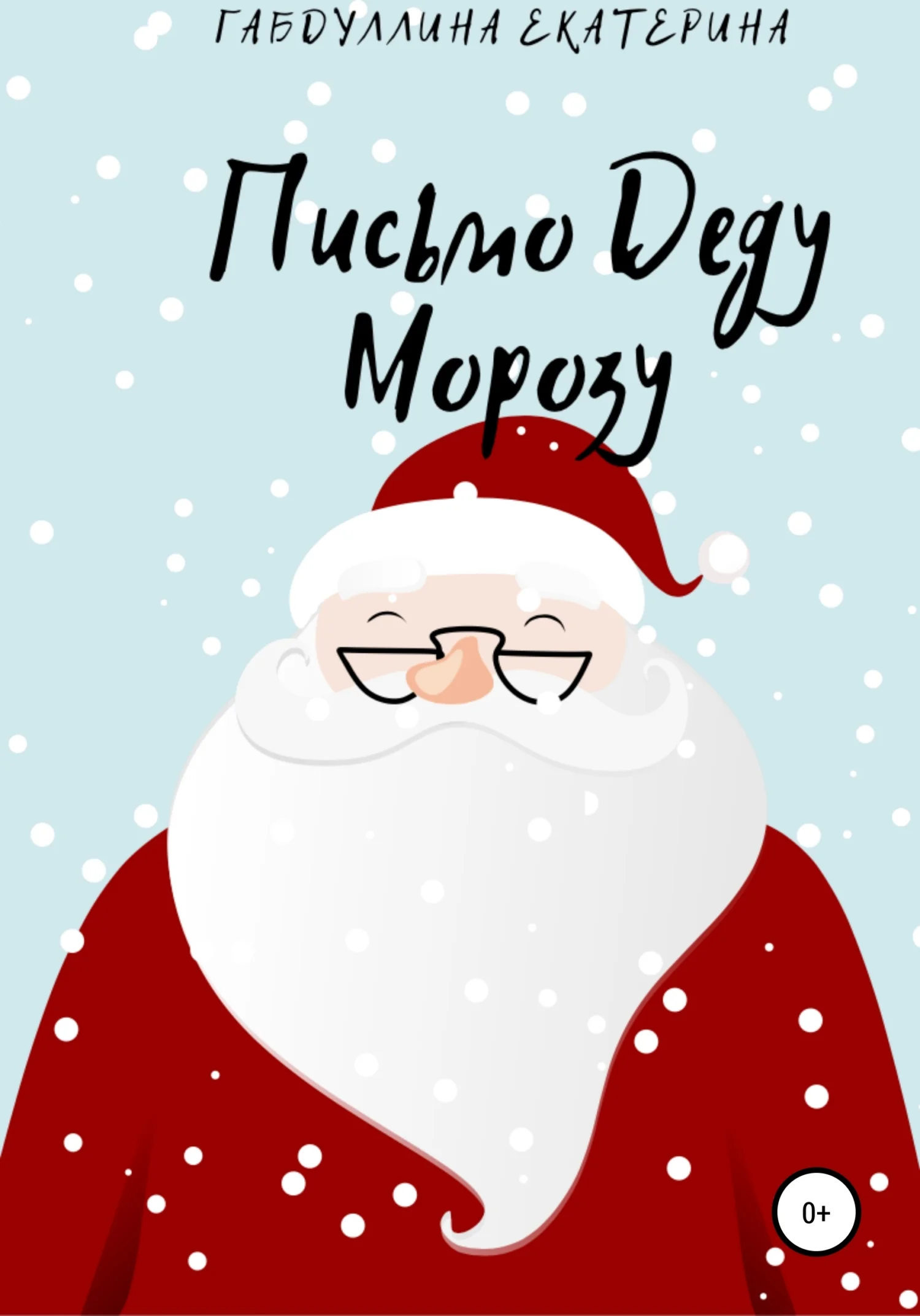 Обложка Письмо Деду Морозу