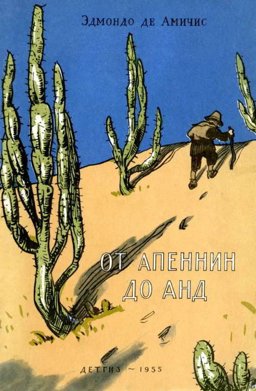 Обложка От Апеннин до Анд