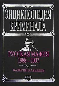 Обложка Русская мафия 1988-2007
