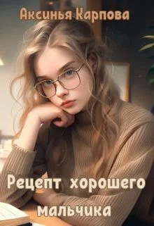 Обложка Рецепт хорошего мальчика (СИ)