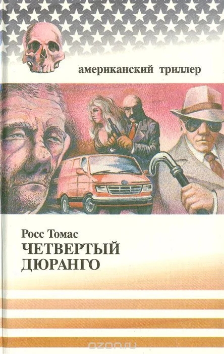 Обложка Четвертый Дюранго