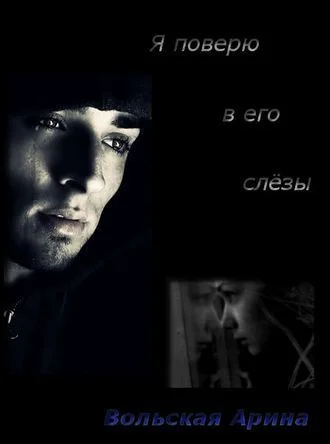 Обложка Я поверю в его слёзы