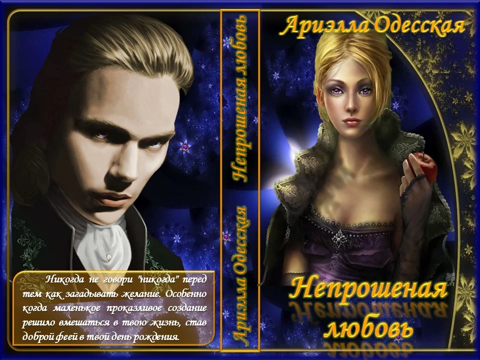 Обложка Непрошеная любовь