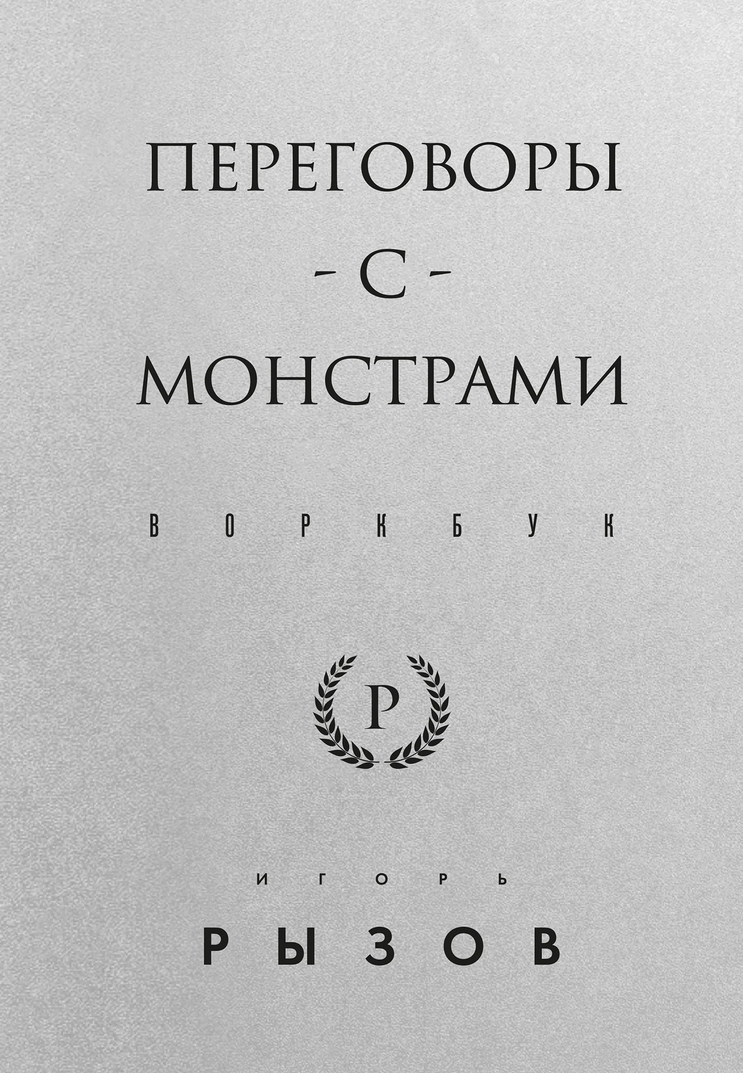 Обложка Переговоры с монстрами. Воркбук