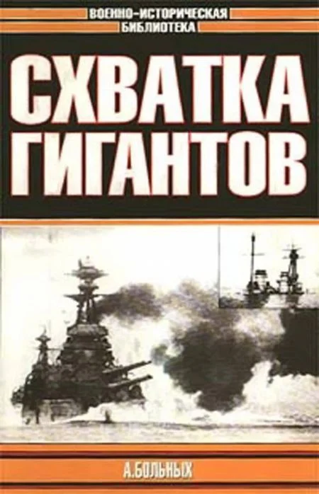 Обложка Схватка гигантов