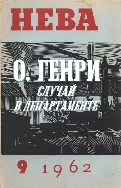 Обложка Случай в департаменте