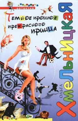 Обложка Темное прошлое прекрасного принца