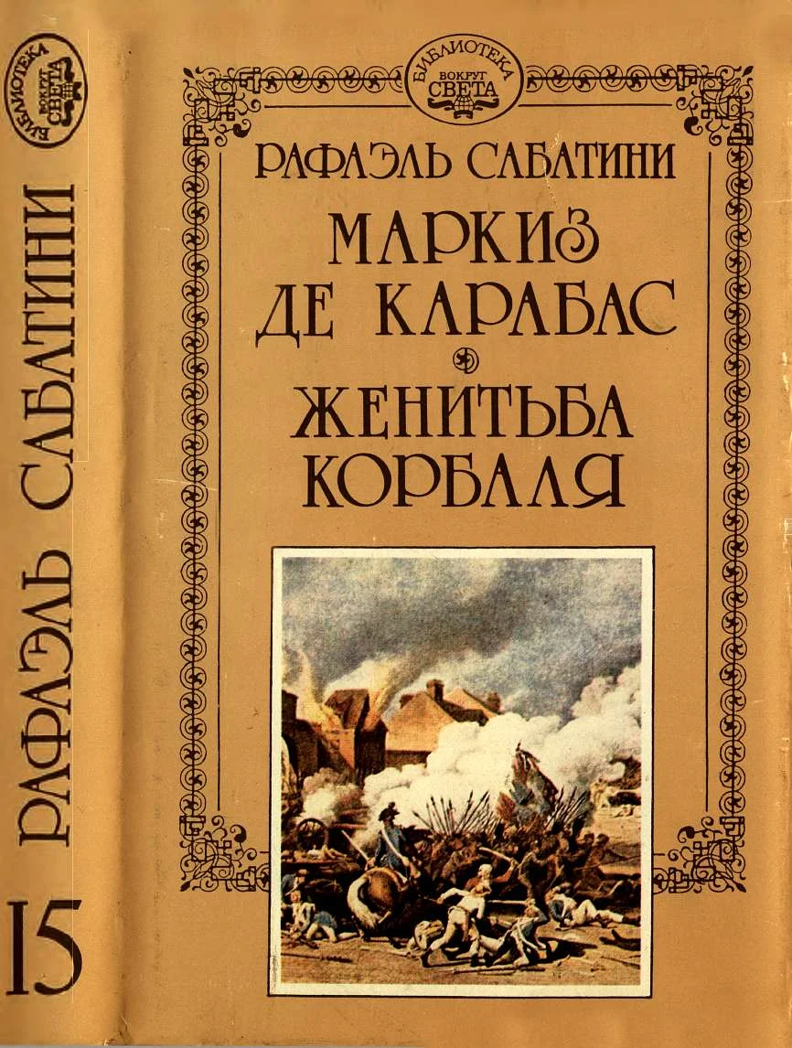 Обложка Маркиз де Карабас. Женитьба Корбаля.