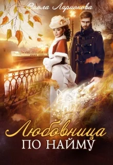 Обложка Любовница по найму