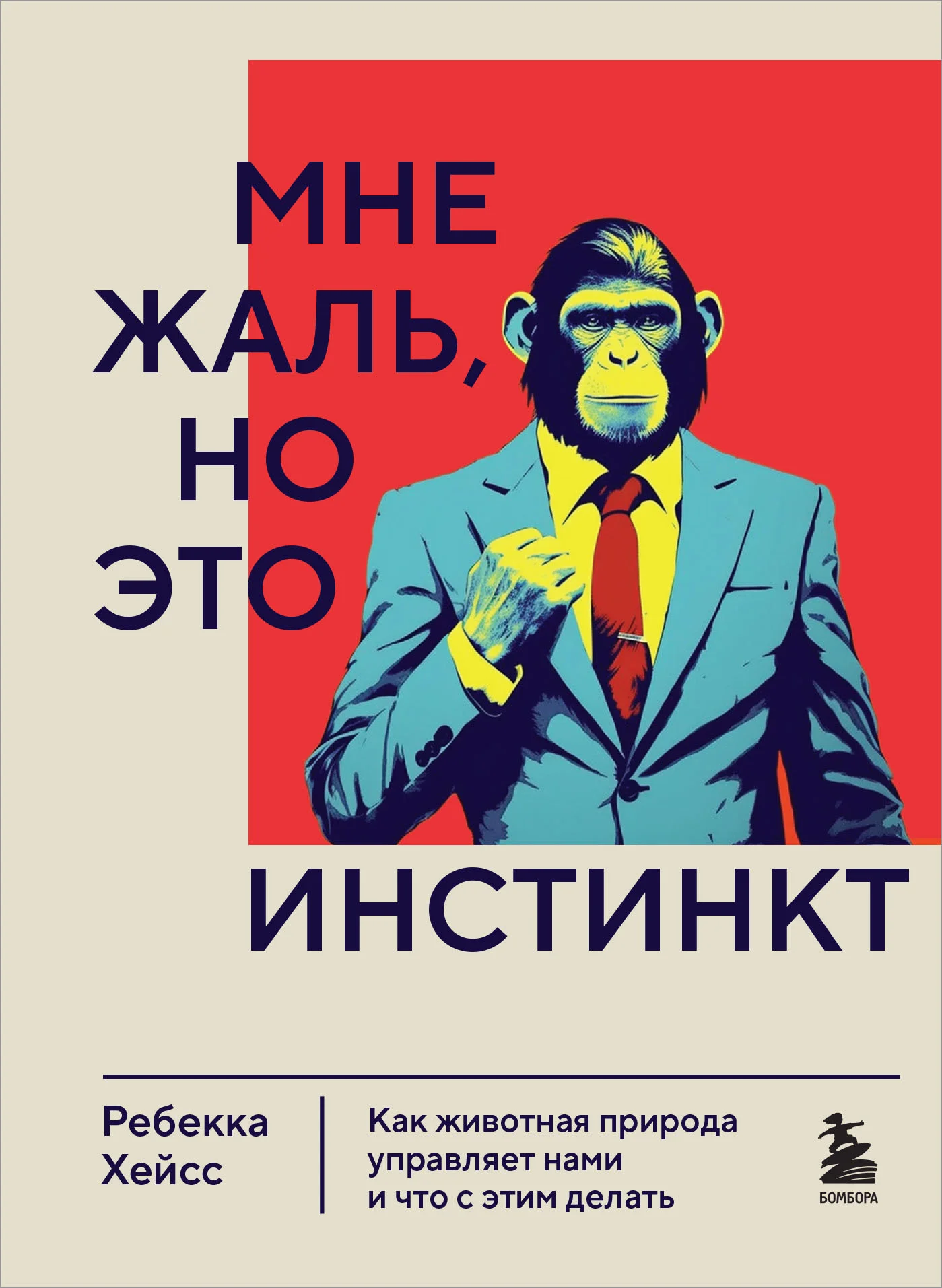 Обложка Мне жаль, но это инстинкт. Как животная природа управляет нами и что с этим делать