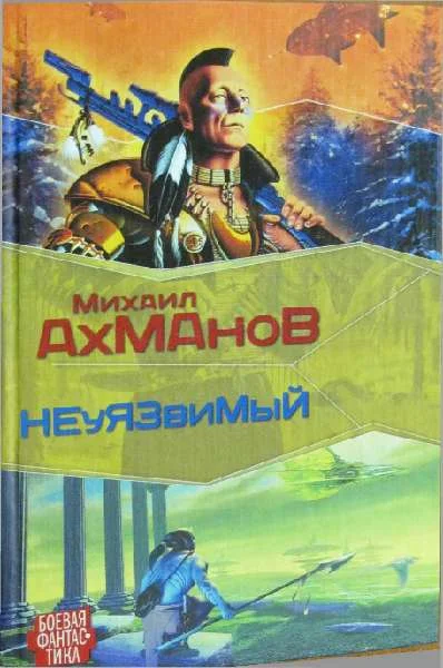 Обложка Дженнак неуязвимый