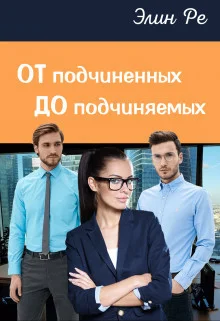 Обложка От подчиненных до подчиняемых (СИ)