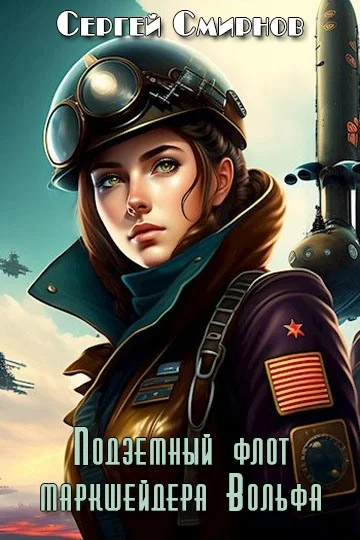 Обложка Подземный флот маркшейдера Вольфа