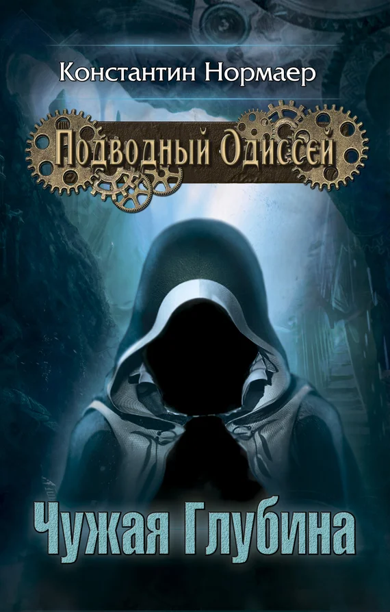 Обложка Чужая глубина