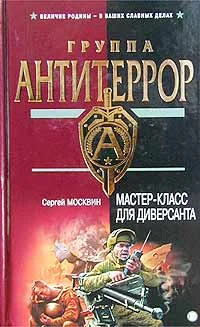 Обложка Мастер-класс для диверсанта