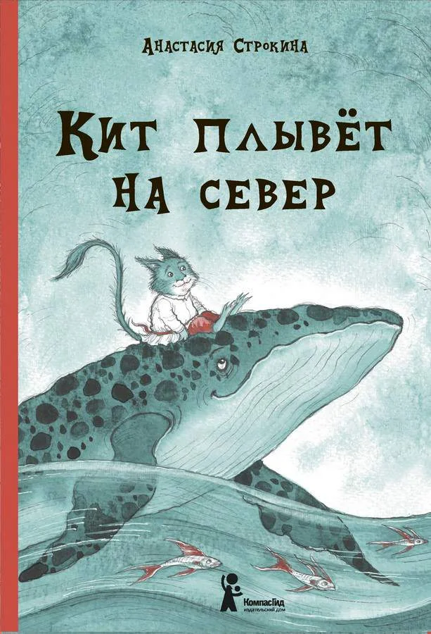 Обложка Кит плывет на север
