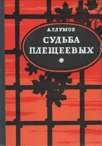 Обложка Судьба Плещеевых