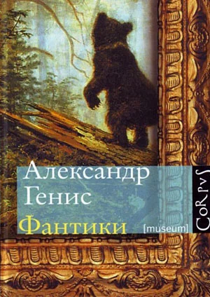Обложка Фантики
