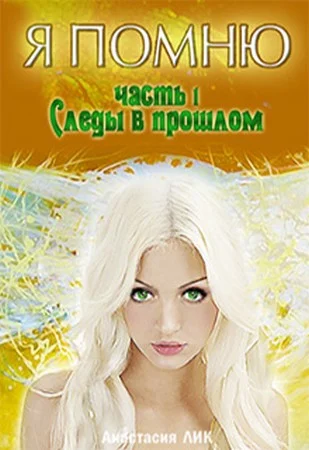 Обложка Следы в прошлом