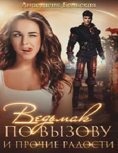 Обложка Ведьмак по вызову и прочие радости (СИ)