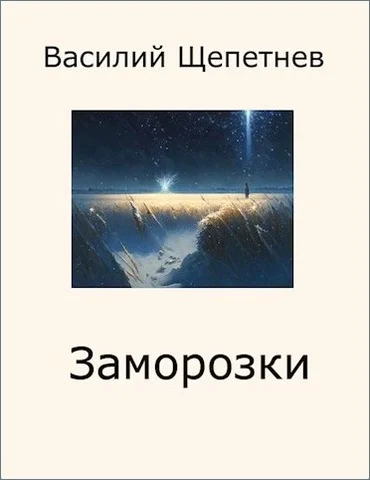 Обложка Заморозки